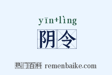 阴令是什么意思的图片